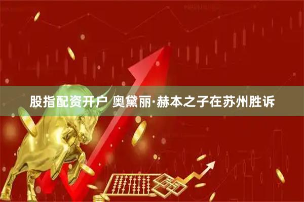 股指配资开户 奥黛丽·赫本之子在苏州胜诉