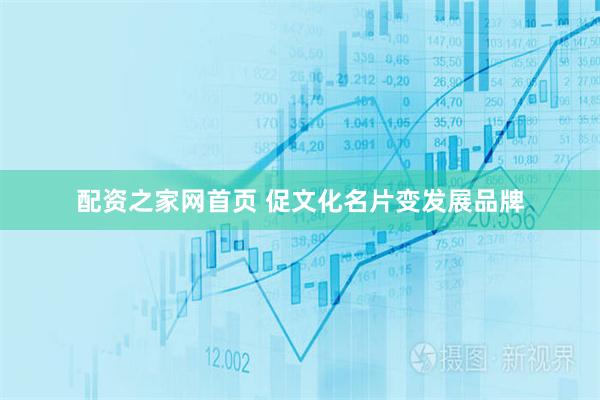 配资之家网首页 促文化名片变发展品牌