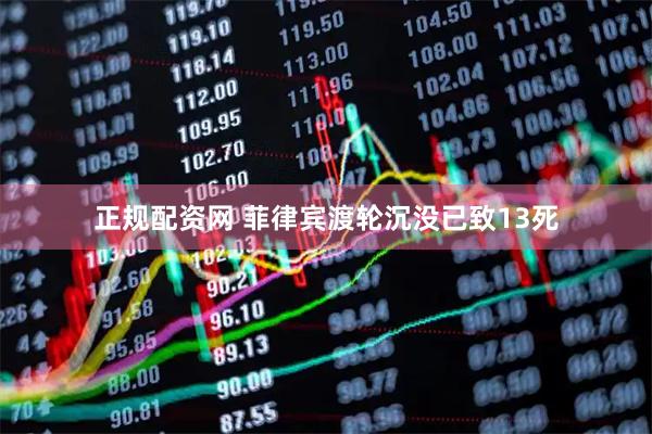 正规配资网 菲律宾渡轮沉没已致13死
