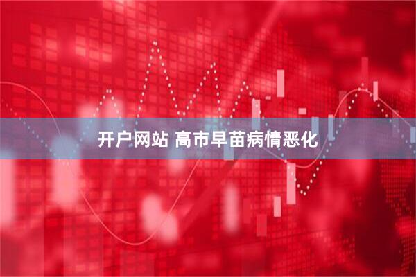开户网站 高市早苗病情恶化